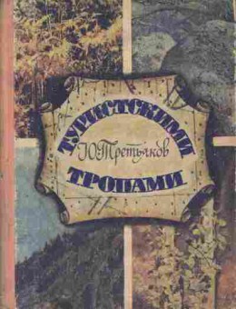 Книга Третьяков Ю. Туристическими тропами, 11-4645, Баград.рф